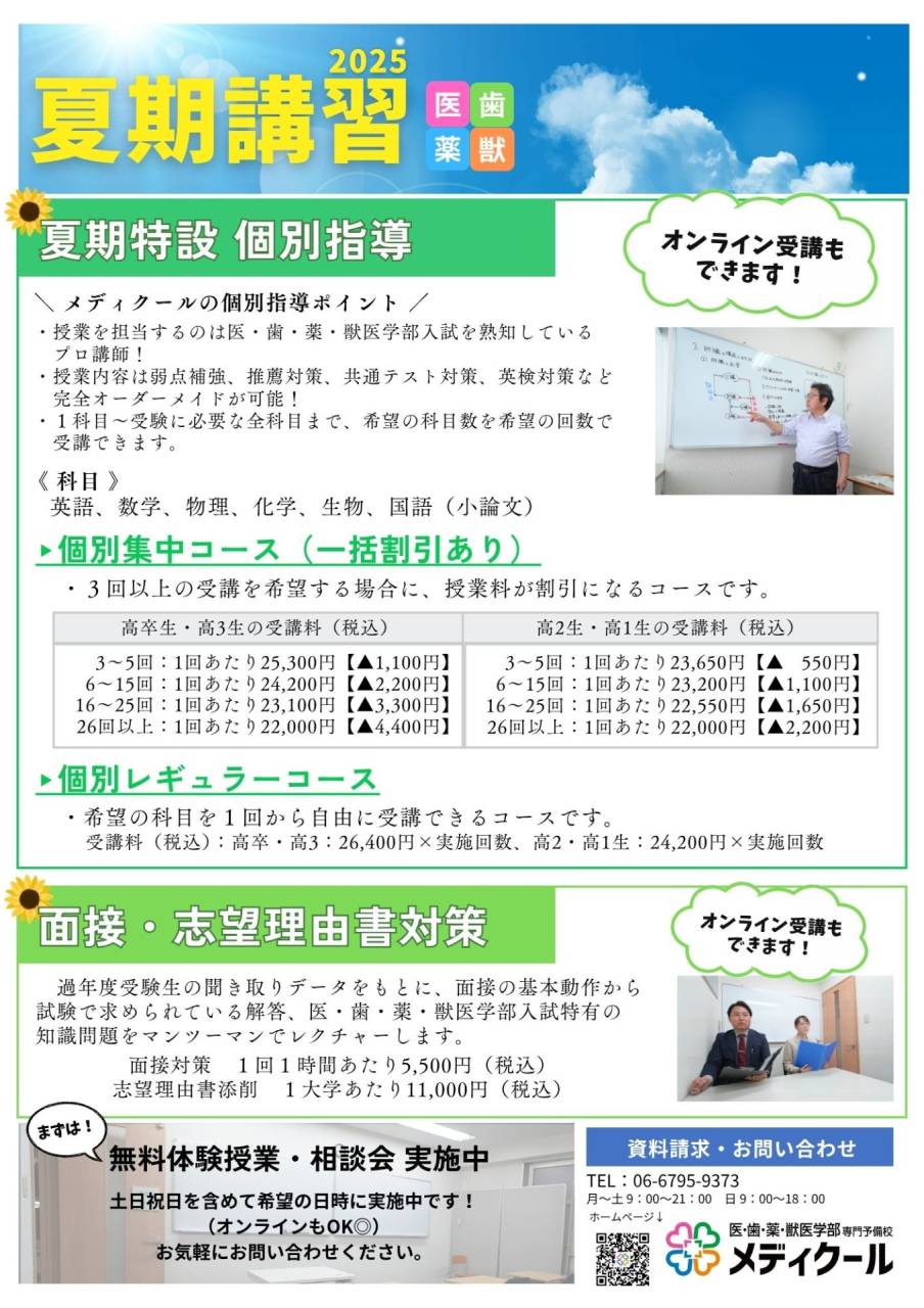 獣医学部】2025年度夏期講習のご案内 | 新着情報 | 大阪府新大阪の