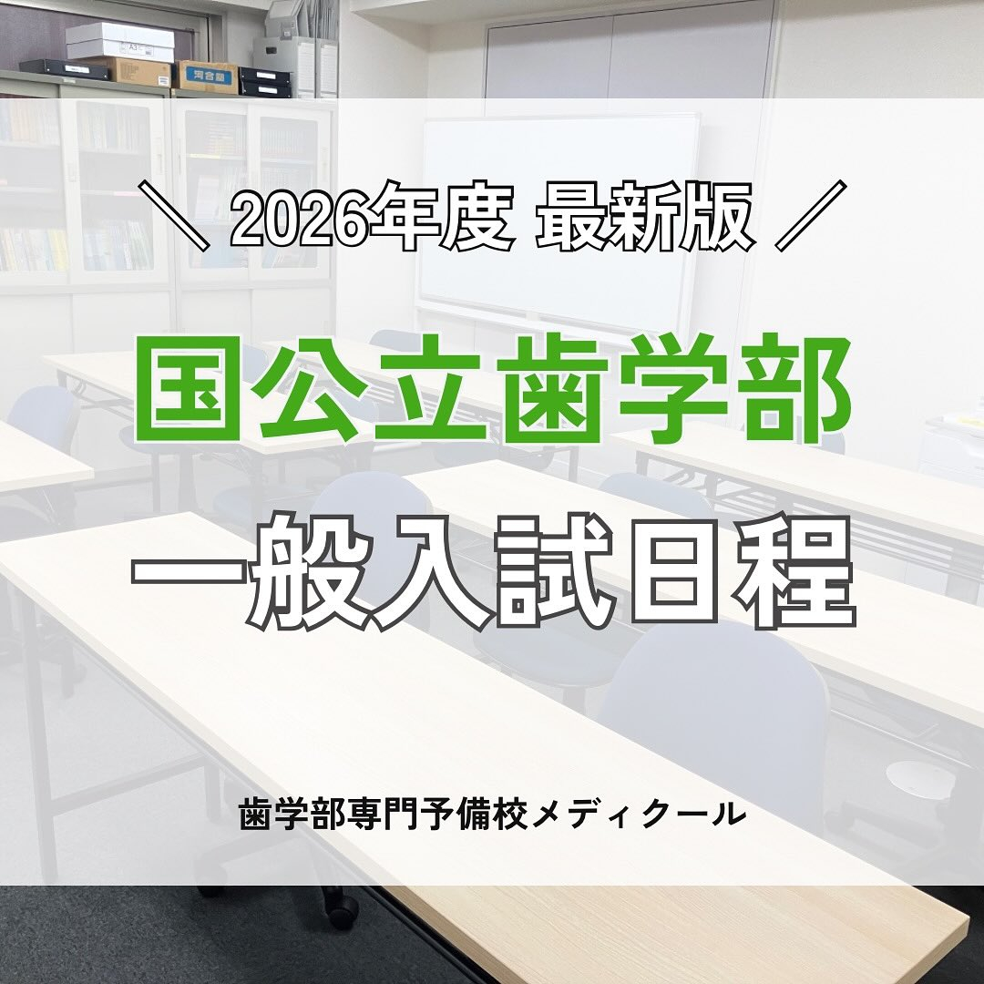 歯学部 国 公立