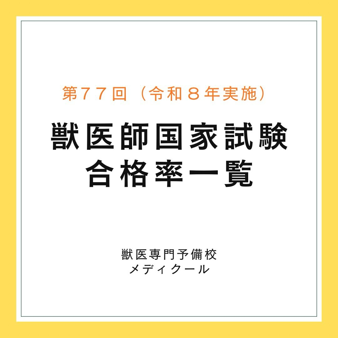 第77回獣医師国家試験の大学別合格率(2026年実施) | ブログ | 大阪府新