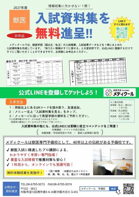 入試資料集・獣医学部】2027年度版の予約開始！ | 新着情報 | 大阪府新