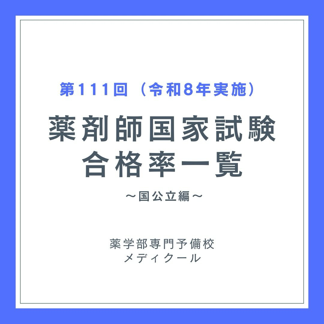 第111回薬剤師国家試験の大学別合格率①(2026年実施) | ブログ | 大阪