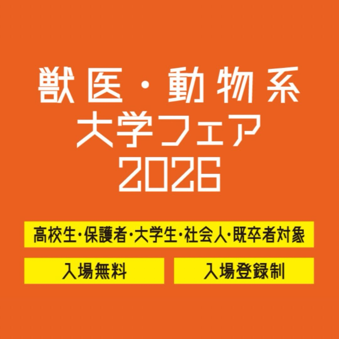 2026年度さんぽう獣医系フェア参加のご案内 | ブログ | 大阪府新大阪の