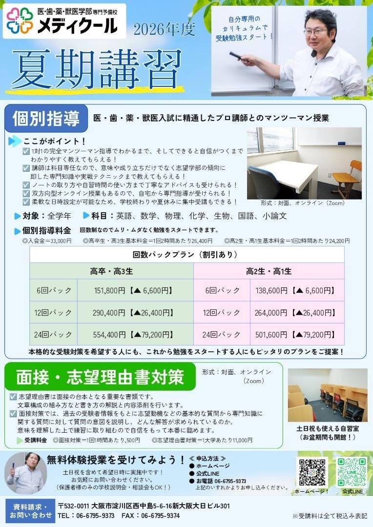 医系化学 夏期講習 資料セット 夏期講習・医学部】夏期講習2026のご案内 | 新着情報 | 大阪府新大阪の
