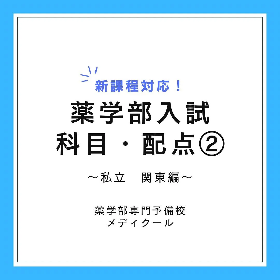 私立薬学部(関東抜粋)編