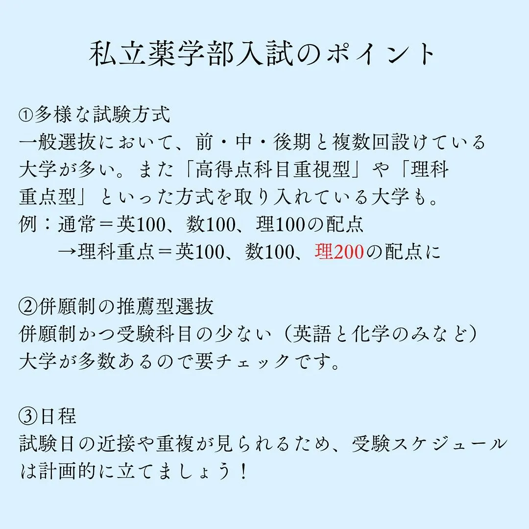 私立薬学部(関東抜粋)編