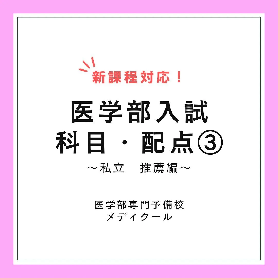 私立医学部の推薦型選抜について【医学部専門予備校メディクール】