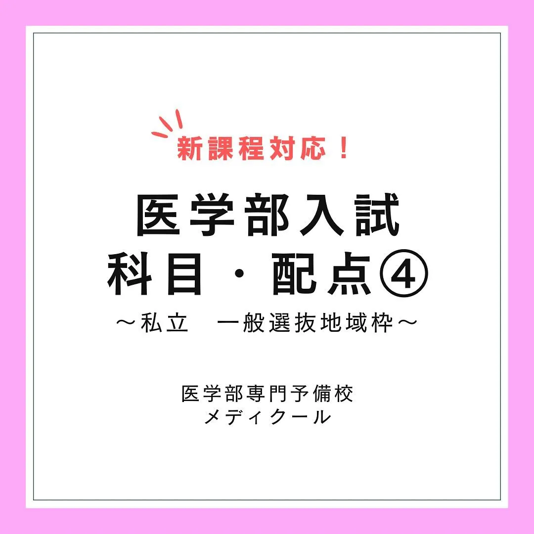 私立医学部の地域枠入試について【医学部専門予備校メディクール】