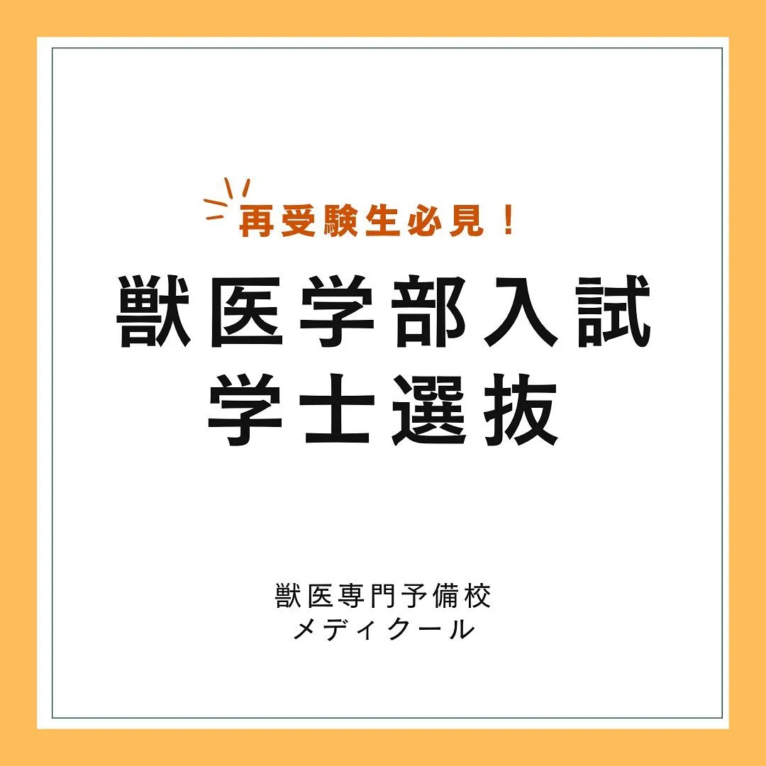 獣医学部の学士編入・学士選抜について【獣医専門予備校メディクール】