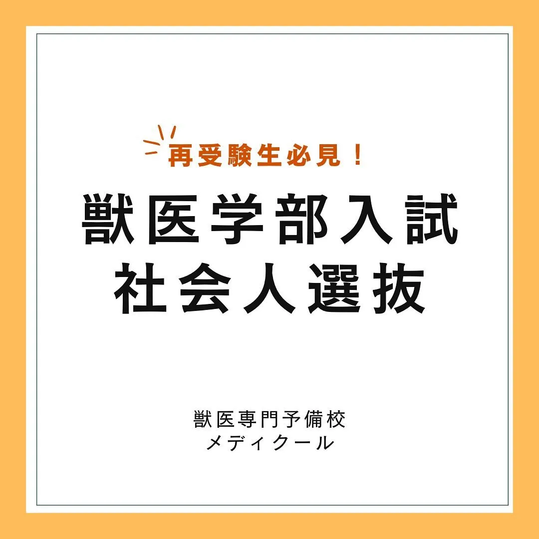 獣医学部の社会人入試について【獣医学部専門予備校メディクール...