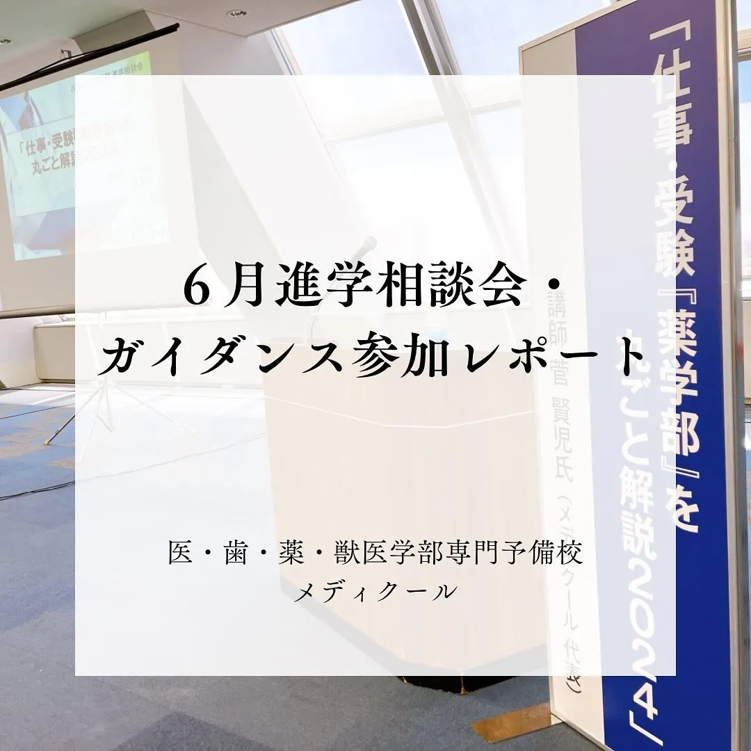 進学相談会参加レポートと今後の予定/医歯薬獣医学部専門予備校メディクール