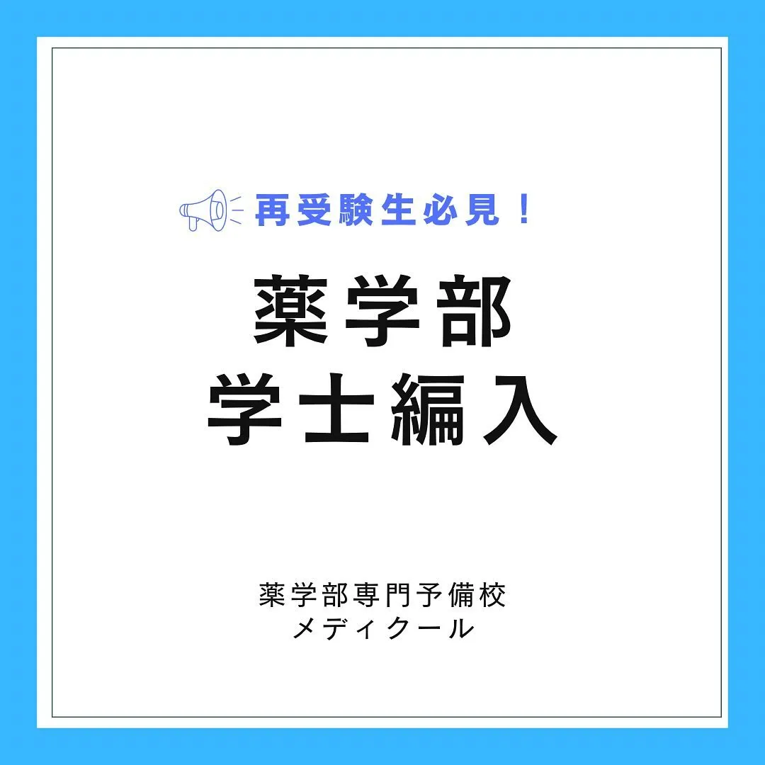 薬学部大学の学士編入について【薬学部専門予備校メディクール】