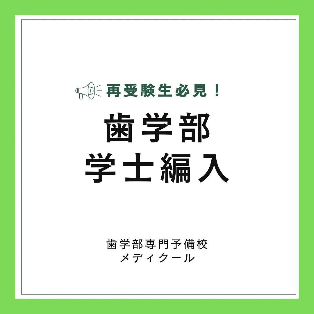 再受験生必見！私立歯学部の学士編入について【メディクール】