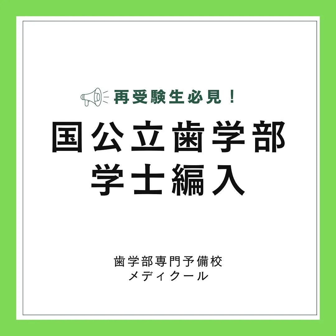 再受験生必見！国立歯学部の学士編入/歯学部予備校メディクール