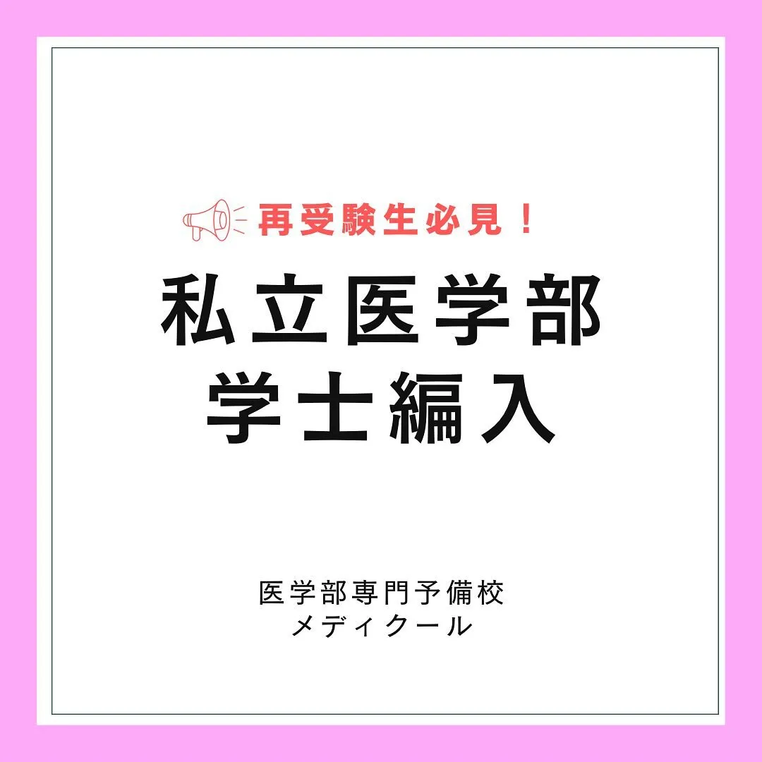 再受験生必見！私立医学部の学士編入/医学部予備校メディクール