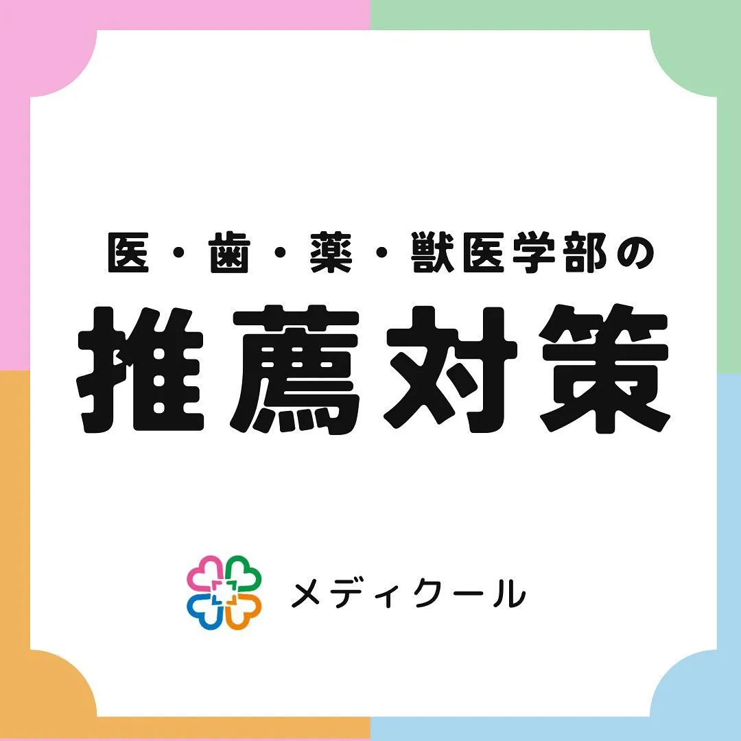 推薦対策のご案内【医・歯・薬・獣医学部専門予備校メディクール...