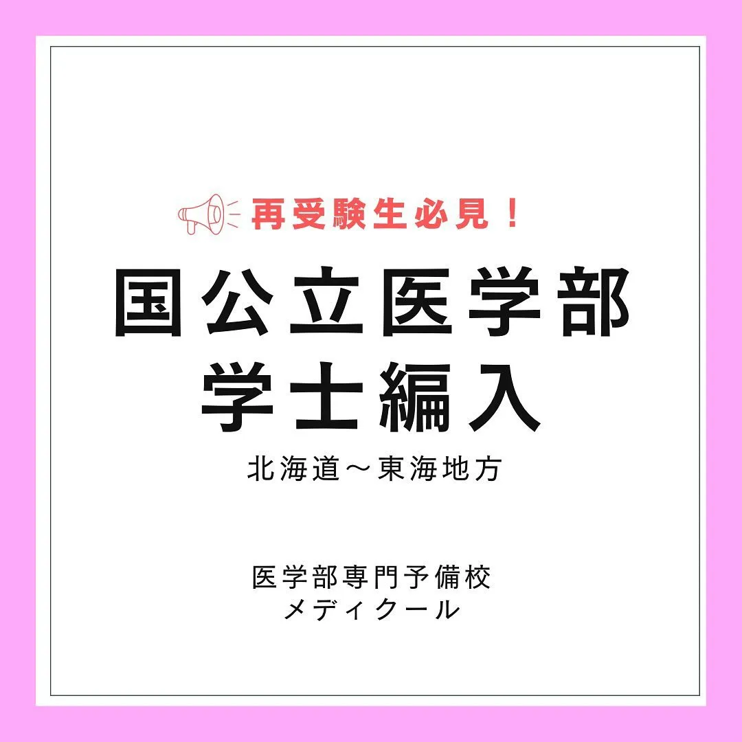 再受験生必見！国公立医学部の学士編入１/医学部予備校メディク...