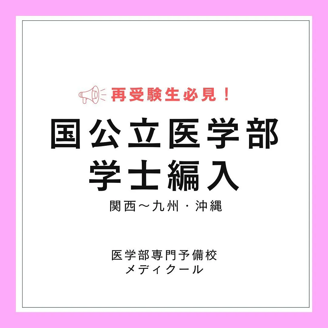 再受験生必見！国公立医学部の学士編入2/医学部予備校メディク...