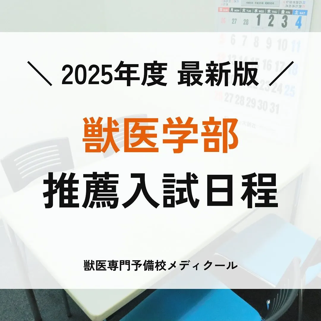 獣医学部推薦型選抜の日程/獣医専門予備校メディクール