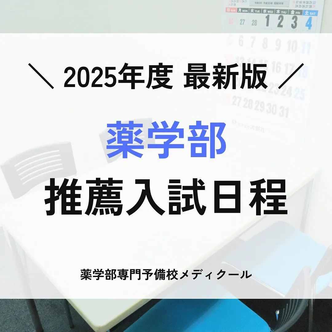 薬学部推薦型選抜の試験日程1/薬学部専門予備校メディクール