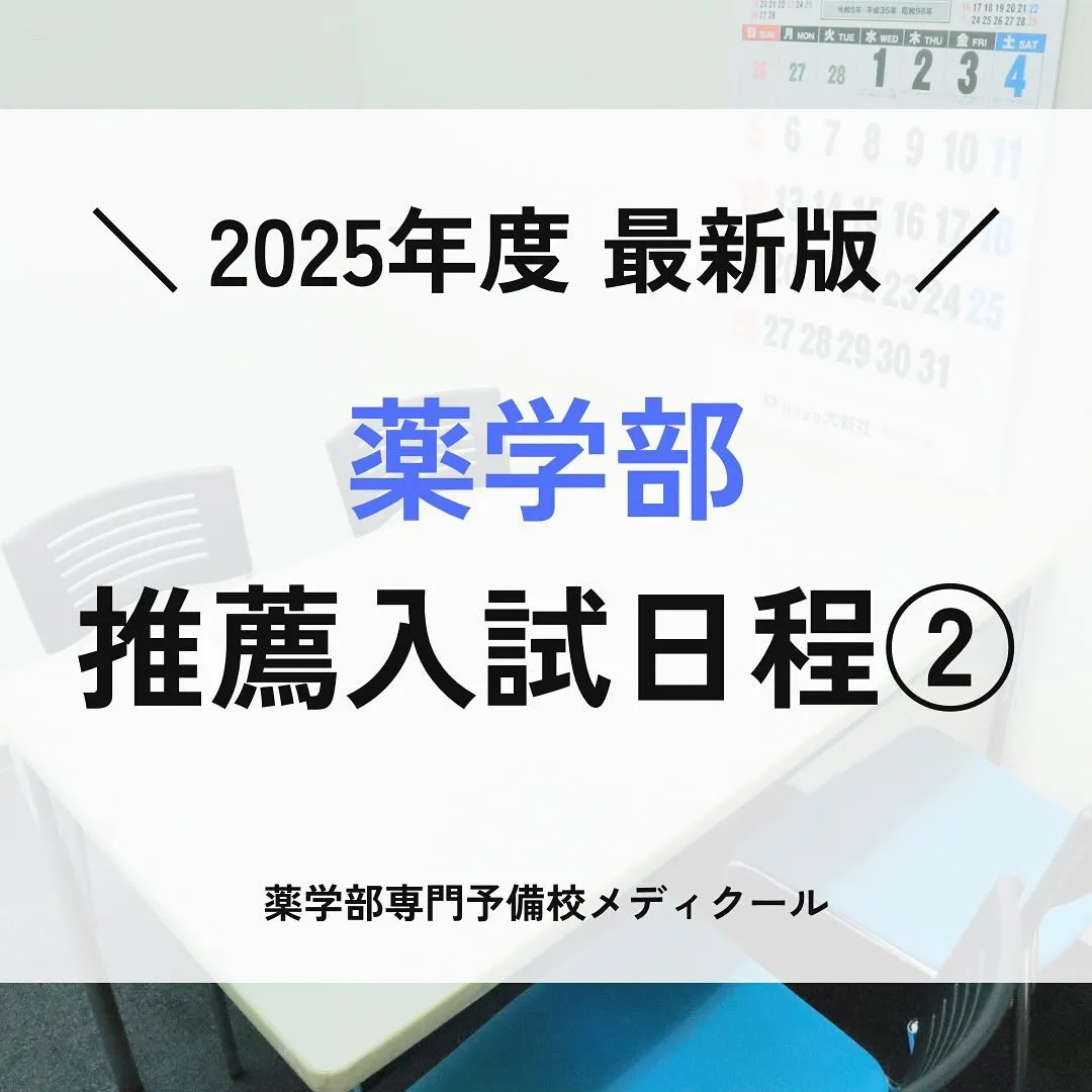 薬学部推薦型選抜の試験日程2/薬学部専門予備校メディクール