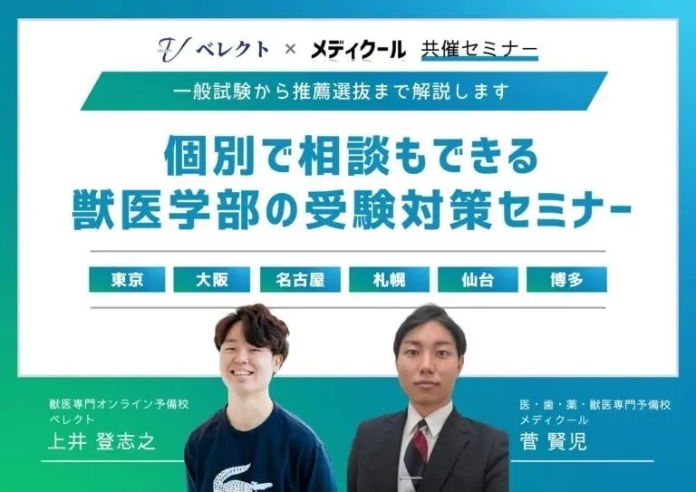 イベント情報を更新しました【獣医系進学ガイダンス・獣医対策セミナー】