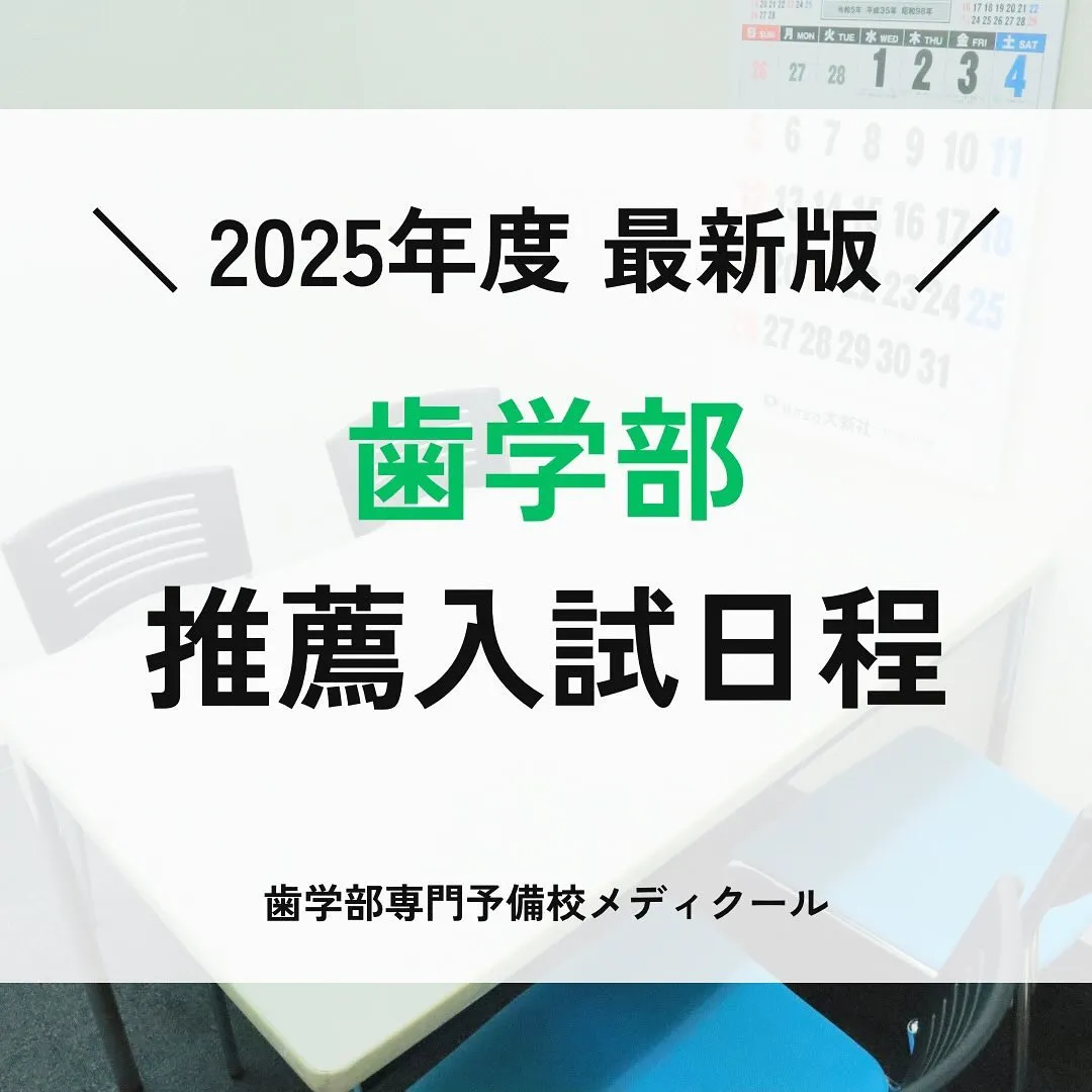 私立歯学部推薦型選抜の日程/歯学部専門予備校メディクール