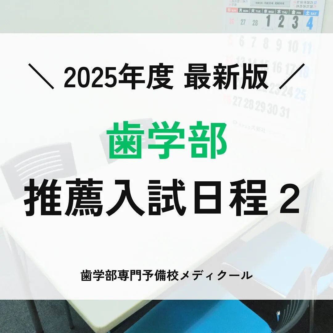 国公立歯学部推薦型選抜の日程/歯学部専門予備校メディクール