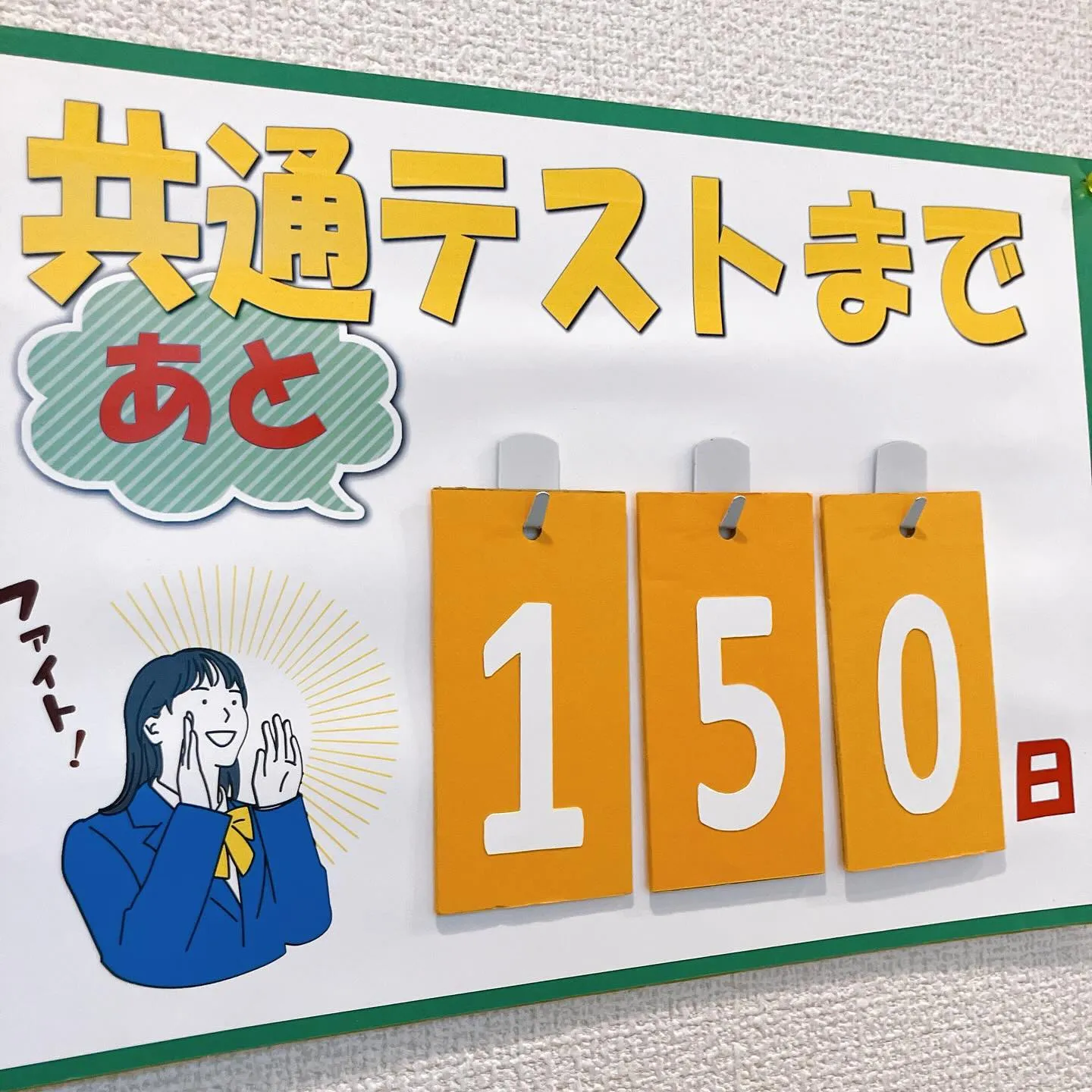 共通テストまで150日‼️医歯薬獣医学部専門予備校メディクール