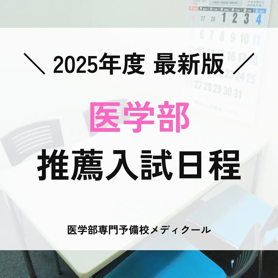 私立医学部推薦入試の日程1/医学部専門予備校メディクール