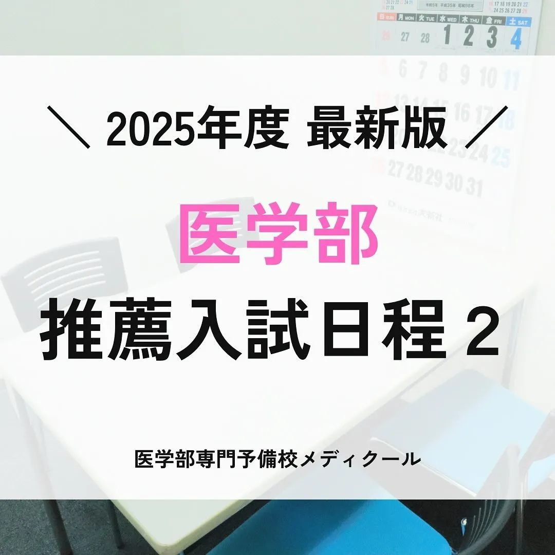 私立医学部推薦型選抜の日程２/医学部専門予備校メディクール