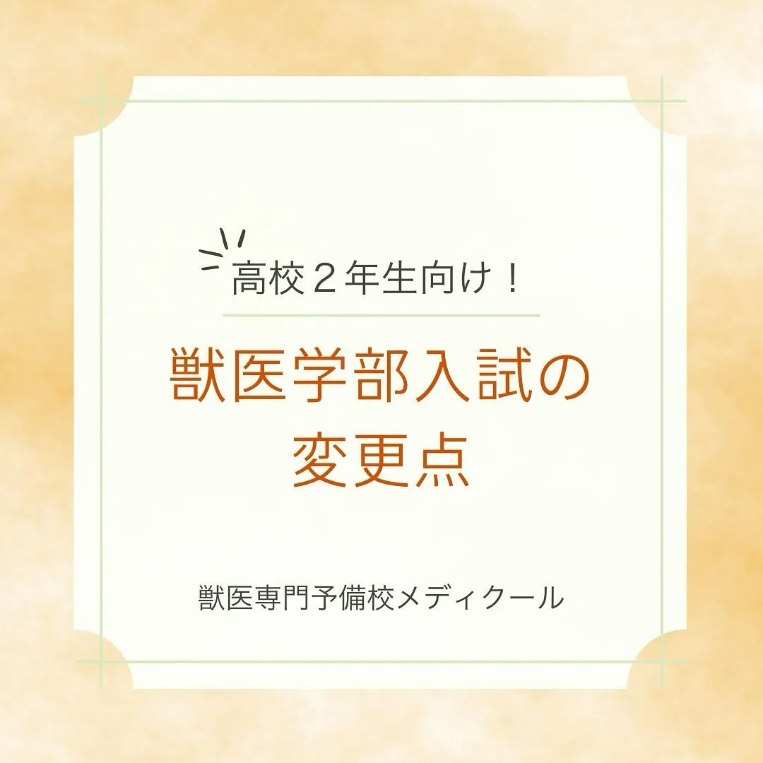 2026年度獣医学部入試まとめ/獣医専門予備校メディクール