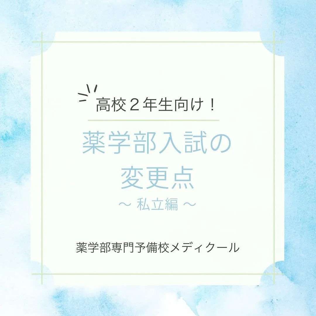 2年生必見！薬学部入試の変更点/薬学部専門予備校メディクール