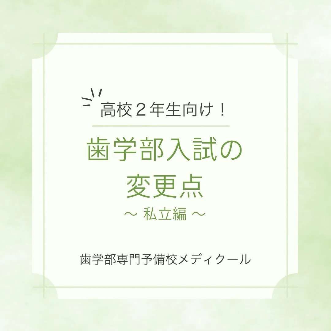 2026年度私立歯学部入試まとめ/歯学部予備校メディクール