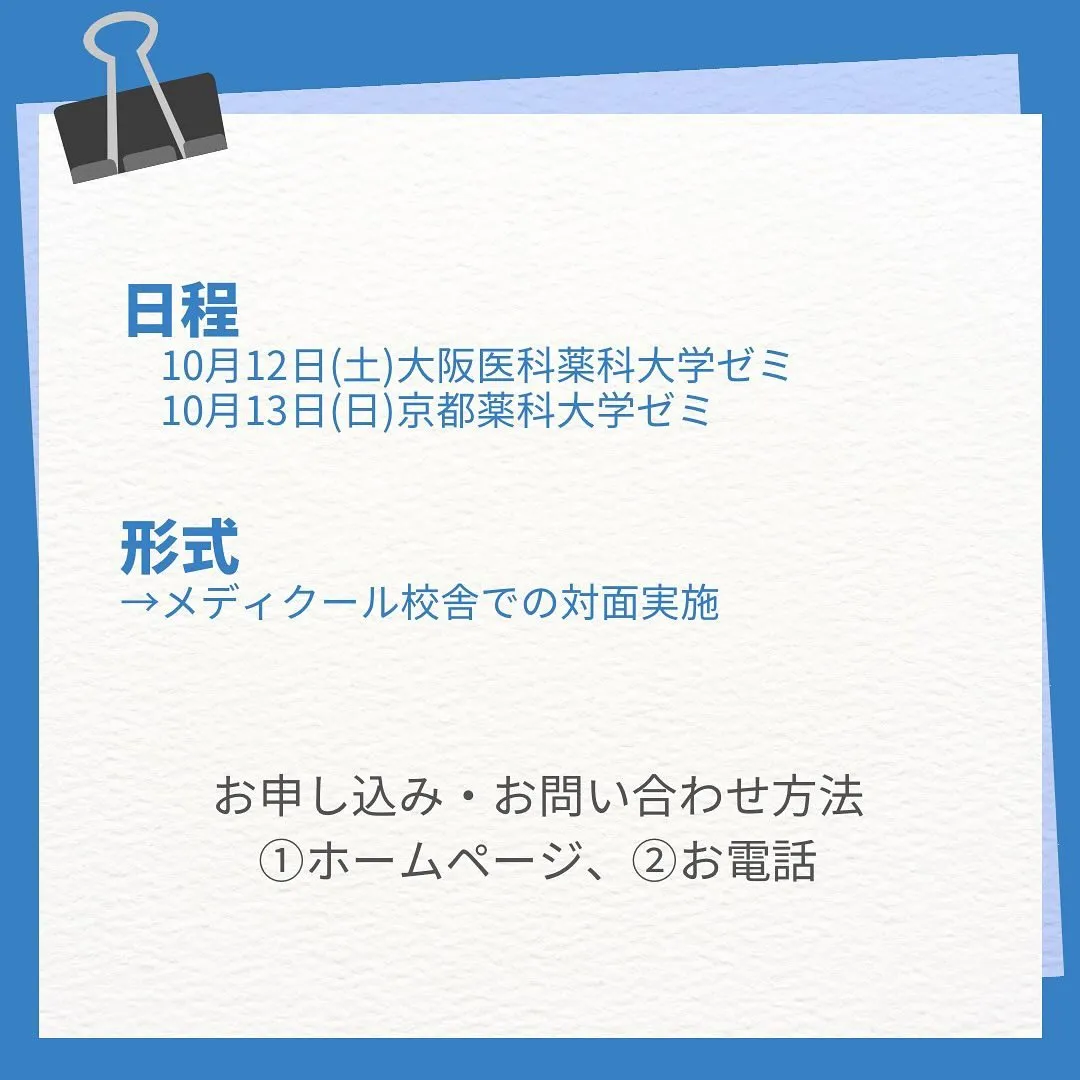 薬学部推薦対策ゼミのご案内/薬学部専門予備校メディクール