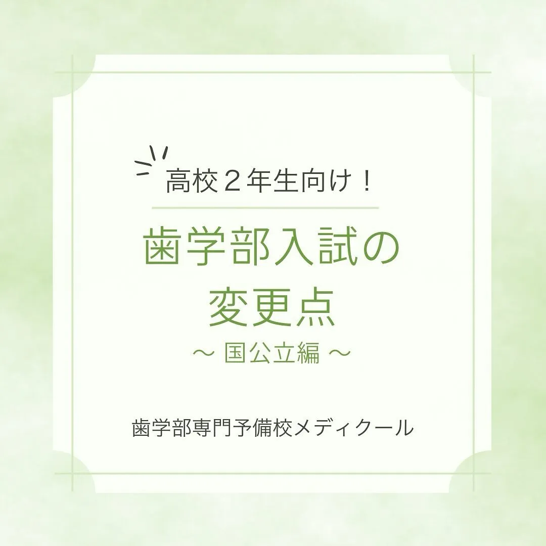 2026年度国公立歯学部入試まとめ/歯学部専門予備校メディク...