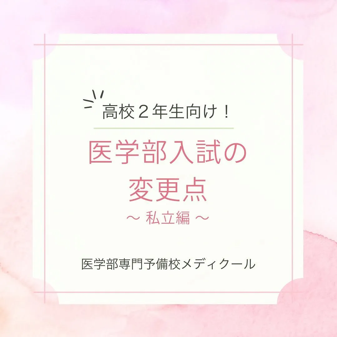 2026年度私立医学部入試まとめ/医学部専門予備校メディクー...