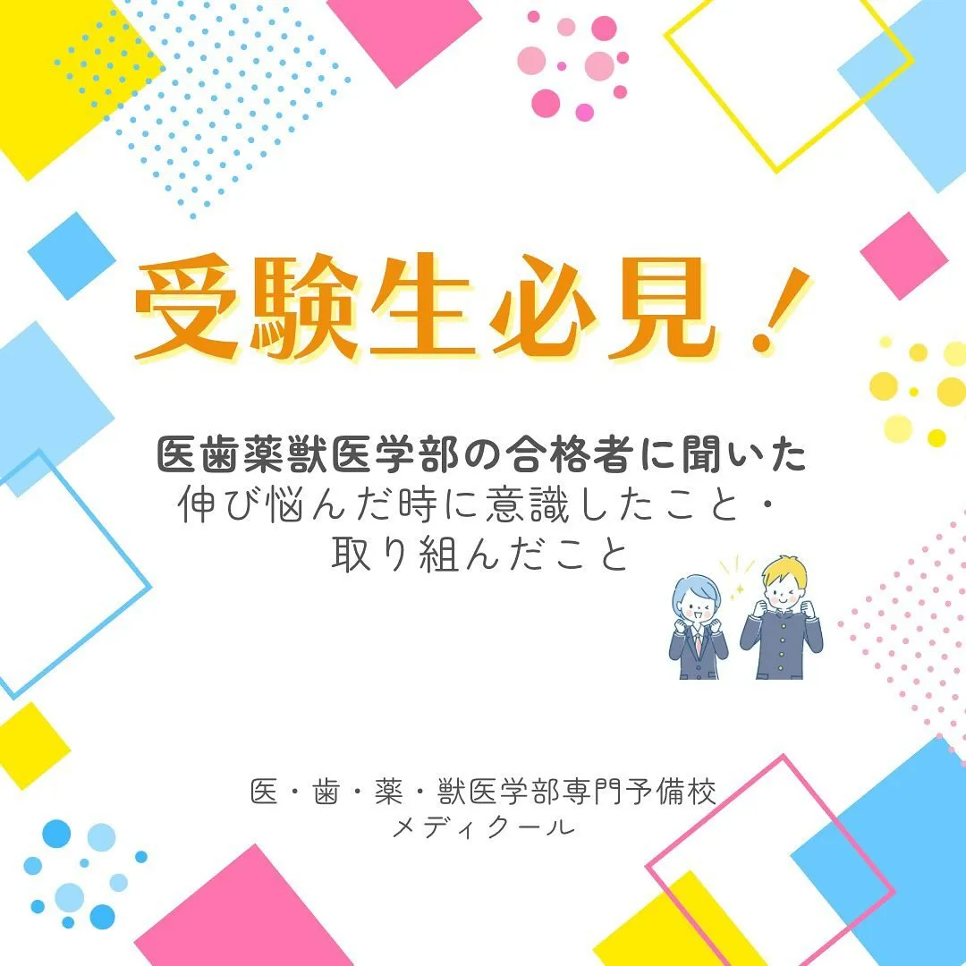 合格者ミニミニインタビュー！医歯薬獣医学部専門予備校メディク...