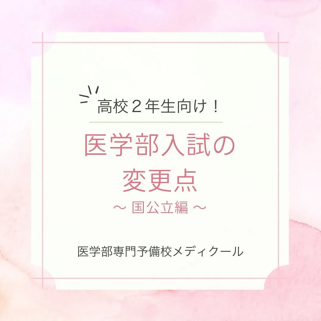 2026年度国公立医学部入試まとめ/医学部専門予備校メディク...