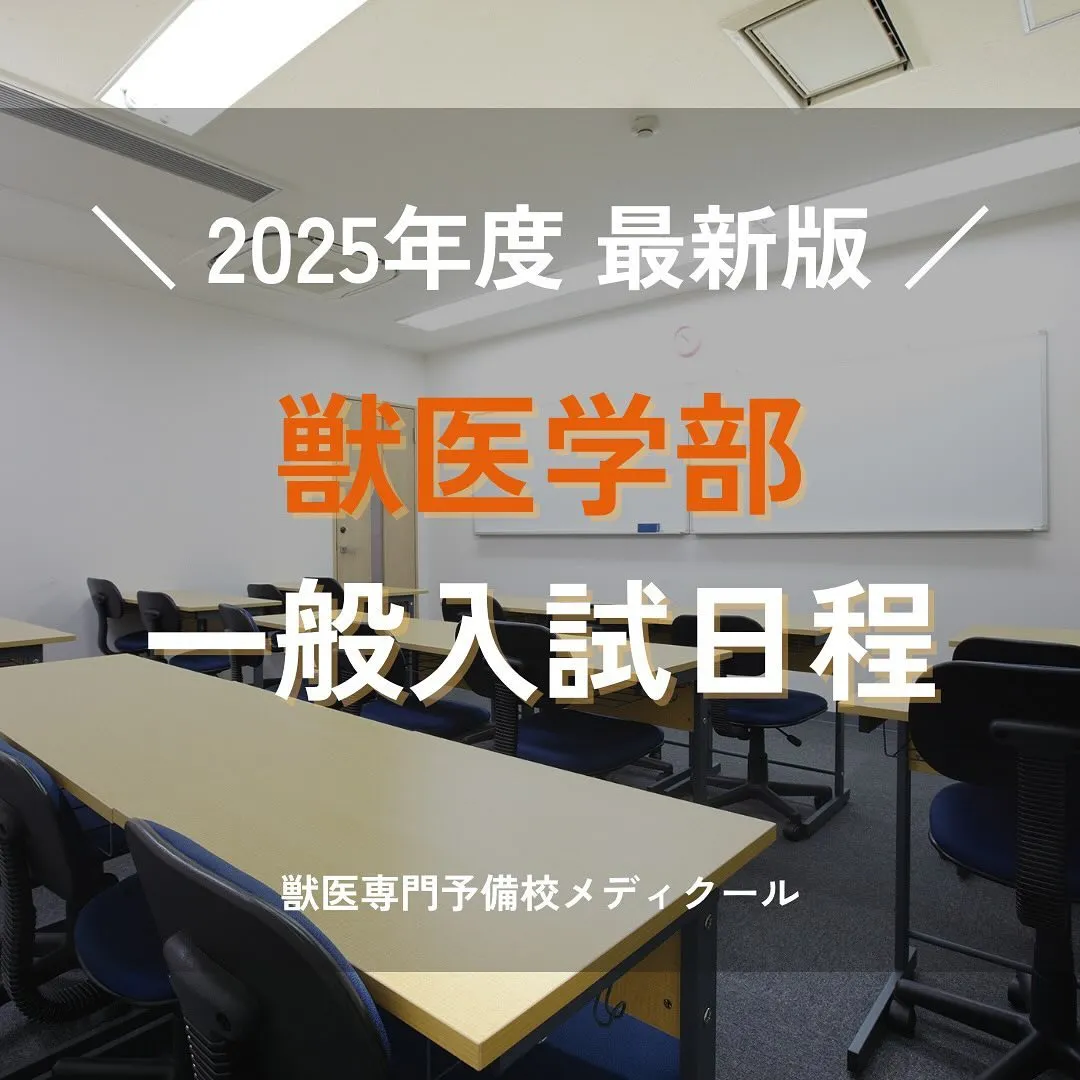 2025年度私立獣医学部一般入試の日程/獣医専門予備校メディ...