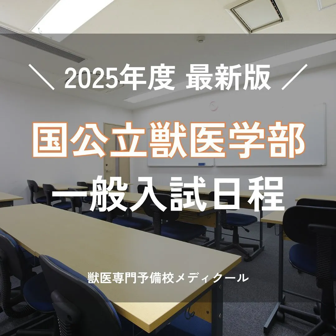 2025年度国公立獣医一般入試の日程/獣医専門予備校メディク...