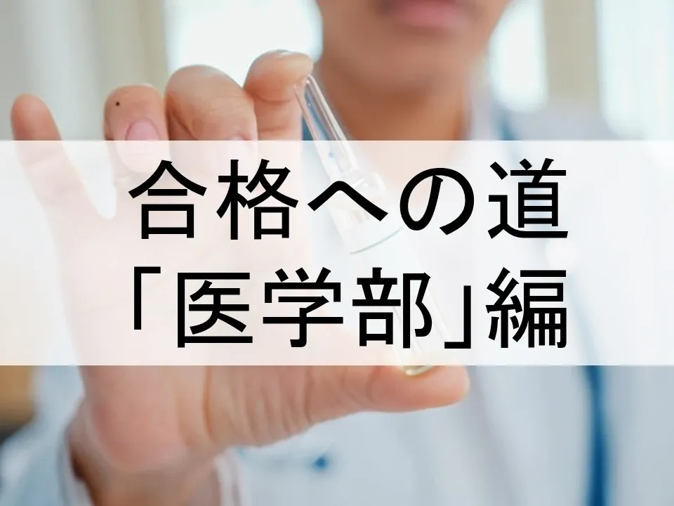 医学部受験に最適な学習法とは？