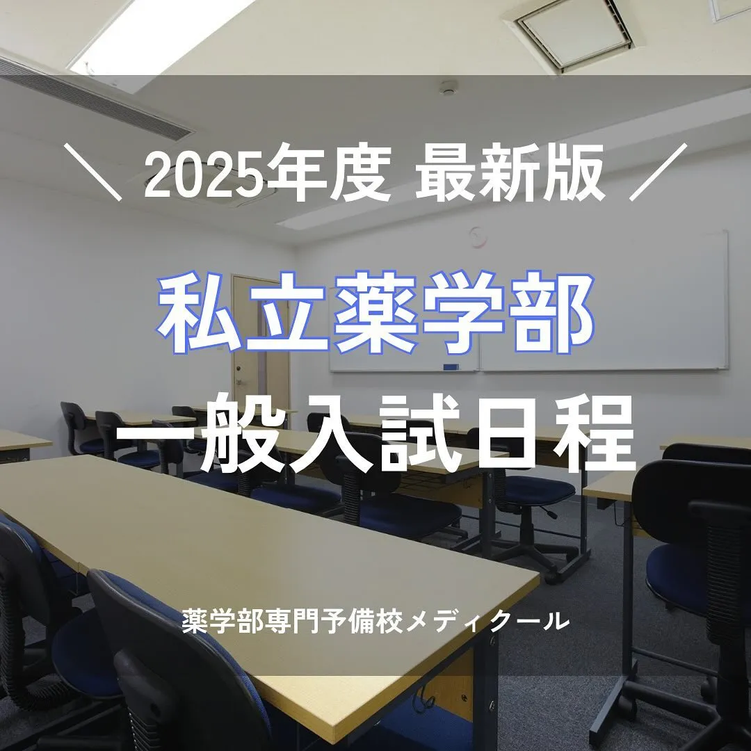 2025年度私立薬学部一般入試の日程1/薬学部専門予備校メデ...