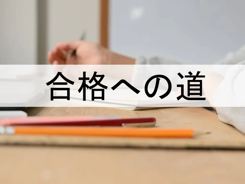 合格への最短ルートと学習法