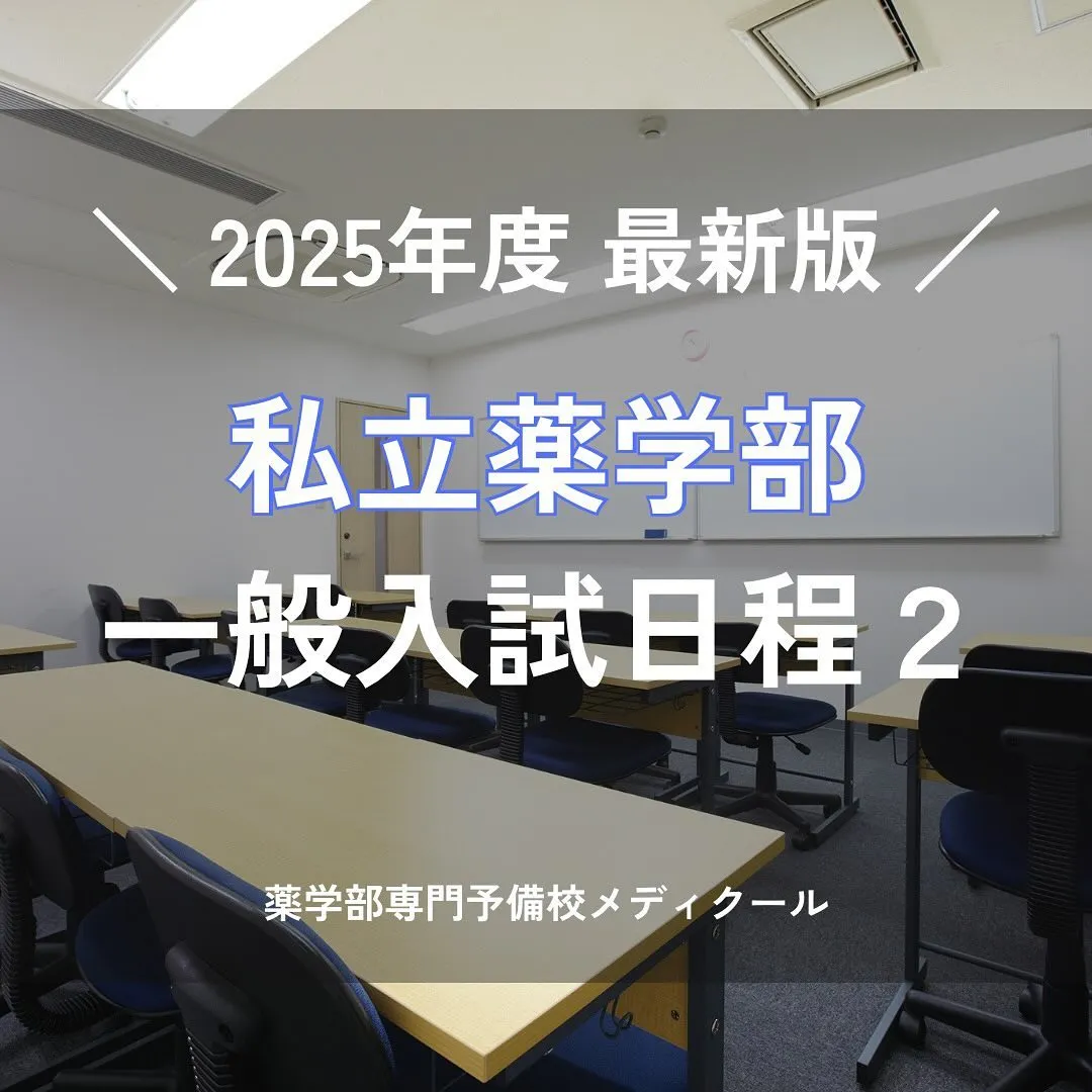 2025年度私立薬学部一般入試の日程2/薬学部専門予備校メデ...