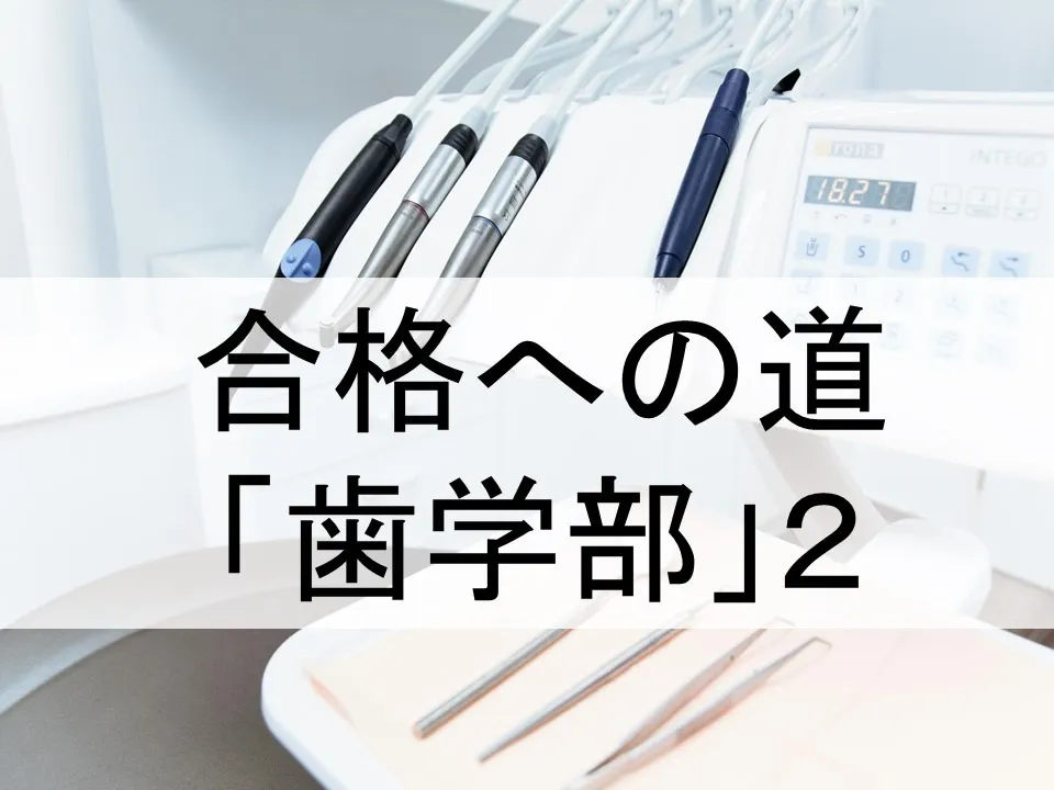 歯学部入試成功のための対策法