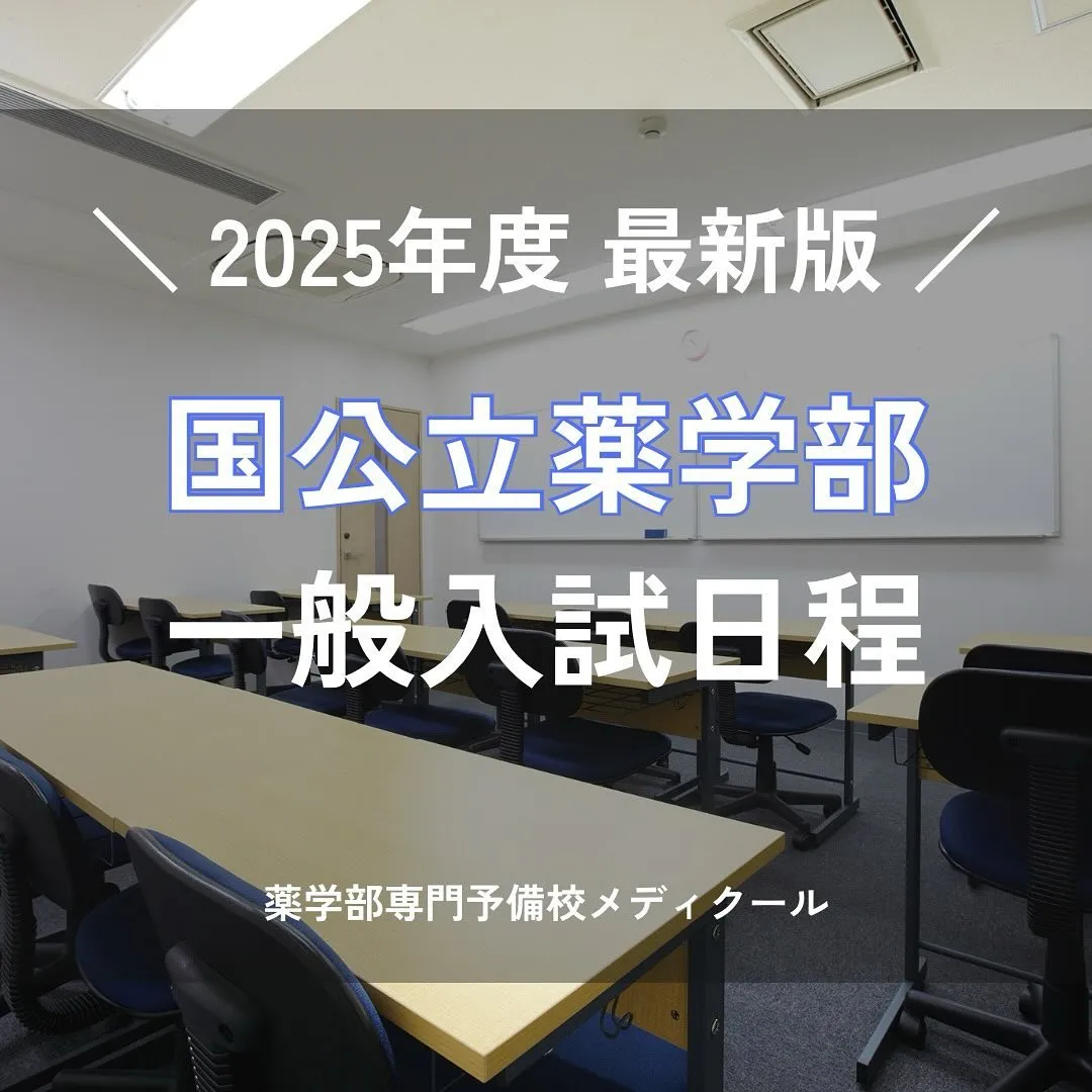 2025年度国公立薬学部一般入試の日程/薬学部専門予備校メデ...