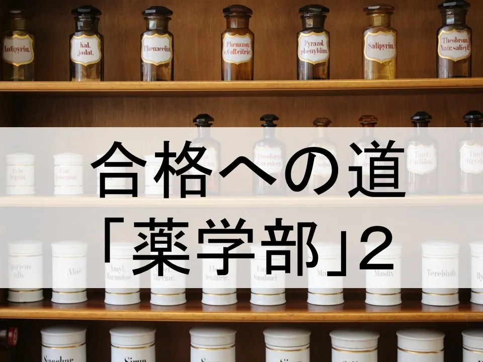 薬学部受験の効率的勉強法