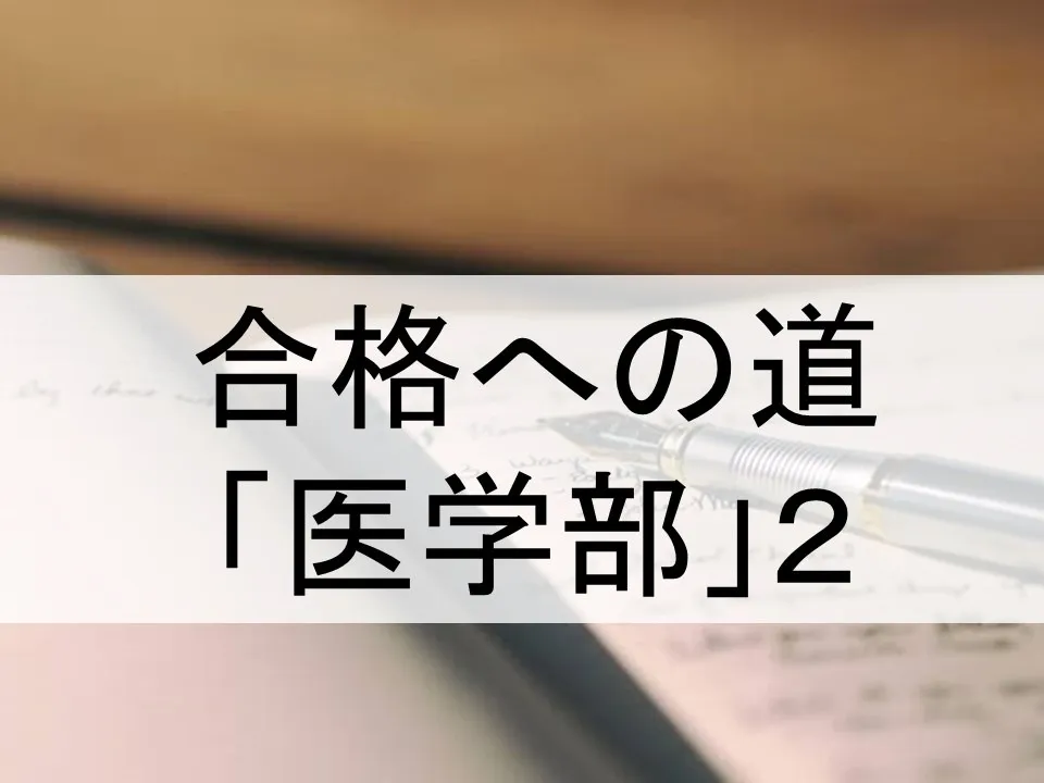 医学部入試対策の志望理由書の書き方