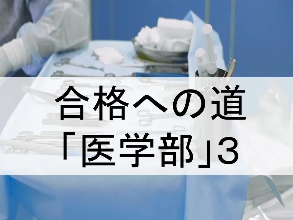 医学部合格のための挑戦と戦略