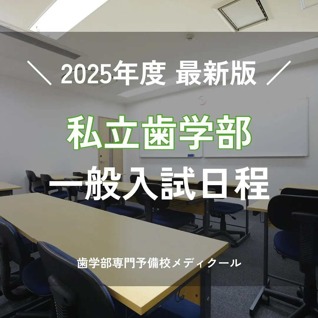 2025年度私立歯学部一般入試の日程/歯学部専門予備校メディ...